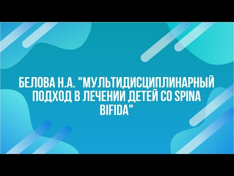 Видео: Белова Н.А. "Мультидисциплинарный подход в лечении детей со spina bifida"