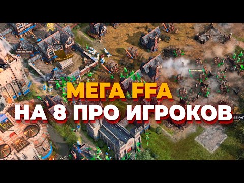 Видео: НЕВЕРОЯТНОЕ  FFA С 8 РАЗНЫМИ ФРАКЦИЯМИ И ПРО ИГРОКАМИ В AGE OF EMPIRES IV