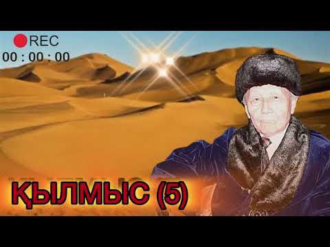 Видео: ҚЫЛМЫC. 5 КІТАП. 16 БӨЛІМ
