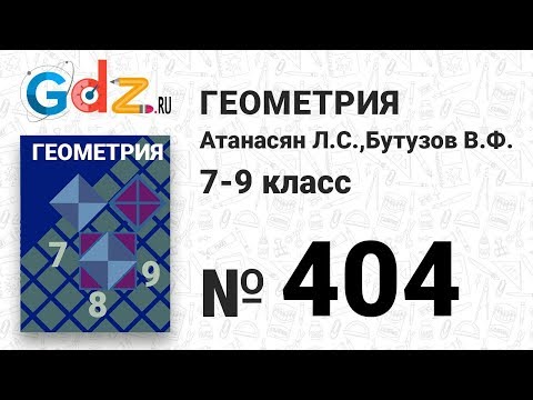 Видео: № 404 - Геометрия 7-9 класс Атанасян