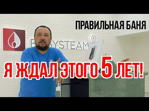 Видео: Правильные печи для русской бани ИзиСтим - все что нужно для ЛЕГКОГО ПАРА