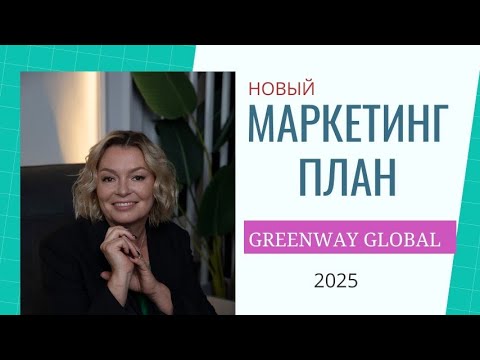 Видео: Новый МАРКЕТИНГ-ПЛАН Greenway за 20 минут