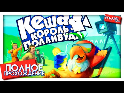 Видео: Кеша: Король Полливуда. Полное прохождение.