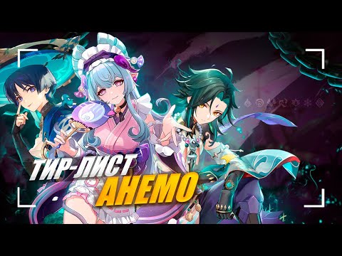 Видео: Лучшие и Худшие Анемо | Тирлист героев | Genshin Impact 5.4