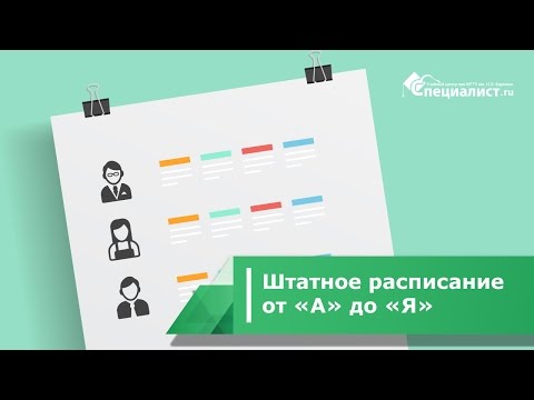 Видео: Штатное расписание от "А" до "Я"