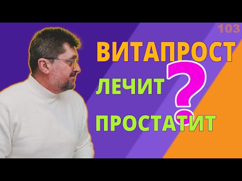 Видео: Витапрост и лечение простатита | Вылечит простатит навсегда?