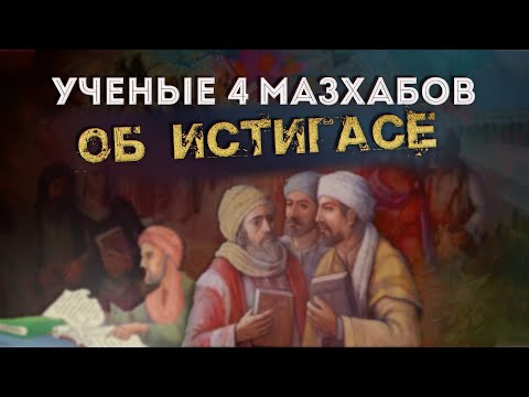 Видео: Ученые 4 мазхабов об истигасе
