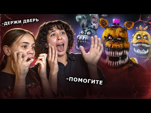 Видео: ПРИШЛИ К МИШКЕ ФРЕДДИ ВДВОЕМ С ЛИЗОЙ и очень пожалели...
