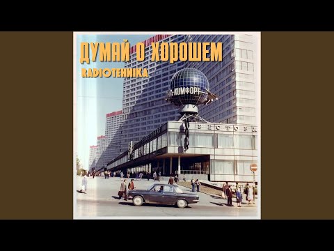 Видео: думай о хорошем