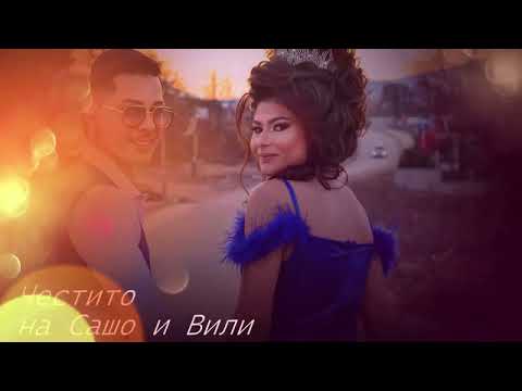 Видео: Честито на Сашо и Вили гр.разлог