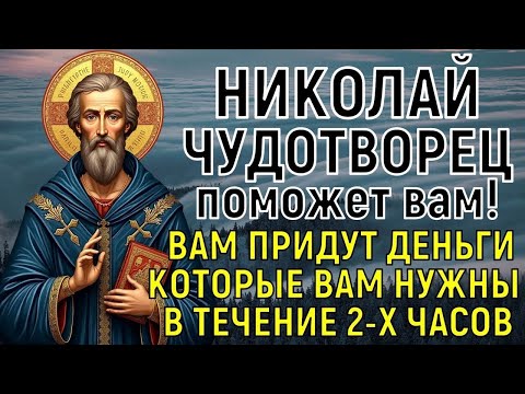 Видео: НИКОЛАЙ ЧУДОТВОРЕЦ СОТВОРИТ ФИНАНСОВОЕ ЧУДО ДЛЯ ВАС! Мощнейшая молитва о помощи Чудотворцу