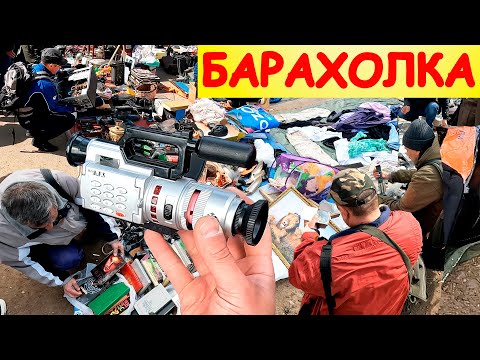 Видео: Поход на барахолку Санкт-Петербурга. Блошиный рынок на Удельной