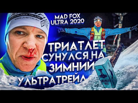 Видео: MAD FOX ULTRA 2020. Жёсткий, зимний ультратрейл. Забег на 90км.