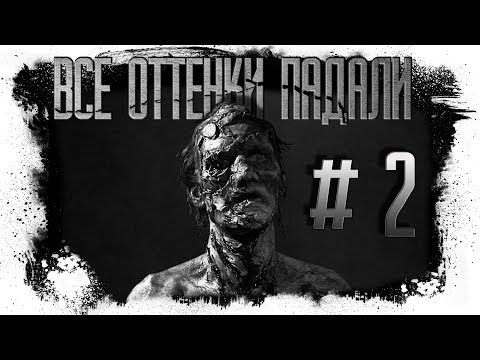 Видео: ВСЕ ОТТЕНКИ ПАДАЛИ | РУХ БУЧИЛА | Часть 2