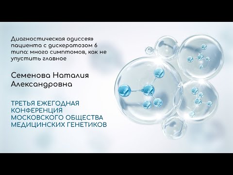 Видео: Диагностическая одиссея» пациента с дискератозом 6 типа: много симптомов, как не упустить главное