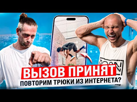 Видео: КОЛЕСНИКОВ ПРОТИВ ХРИСАНФОВА / ВЫЗОВ ПРИНЯТ #5 / Пробуем Повторить Самые Сложные Трюки из Интернета!