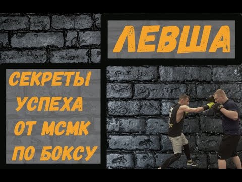 Видео: Левша. Секреты успеха и нокаутирующие комбинации.