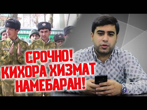 Видео: И ОДАМО Аз ХИЗМАТИ Харби ОЗОДАН ! ( ЮРИСТ TJ ) 21.08.20