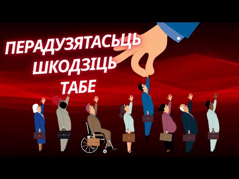 Видео: Перадузятасьці ў нашым жыцьці: прычыны, прыклады й як зь імі змагацца