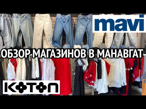 Видео: Обзор магазинов Mavi и Cotton в Манавгат. Летняя коллекция 2023. Турция Манавгат