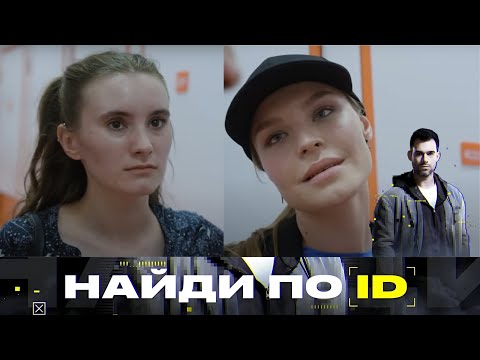 Видео: Шоу Найди по ID 1 сезон | 11 выпуск ∙ 1 сезон