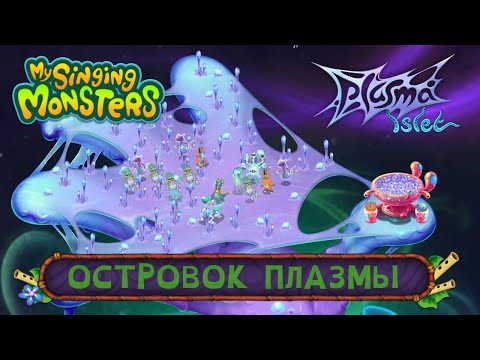 Видео: Островок Плазмы - ЭТО НЕЧТО! Обзор обновления 4.7.0 // My Singing Monsters