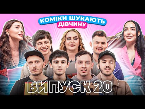 Видео: КОМІКИ ШУКАЮТЬ ДІВЧИНУ. СОЛІСТКА ГУРТУ “SESTRA” ТА МАРКЕТОЛОГІНЯ. ВИПУСК 20.