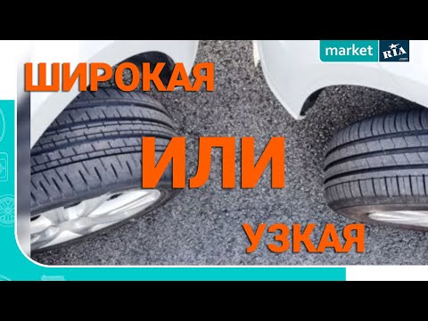 Видео: Узкая или широкая шина | Выбираем зимнюю резину по размеру