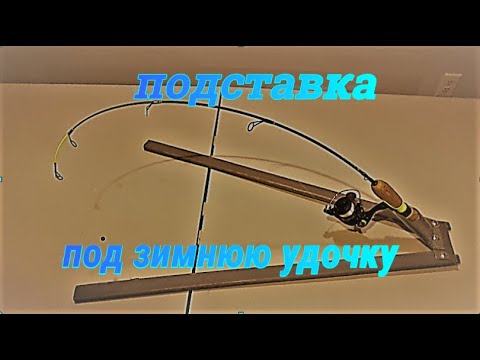 Видео: Подставка для зимней удочки.