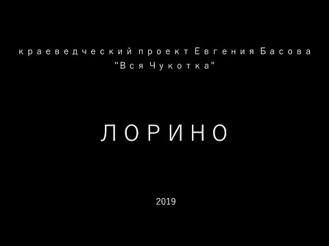 Видео: Лорино