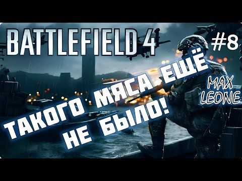 Видео: Battlefield 4. Multiplayer - #8 - С Максом Леоне