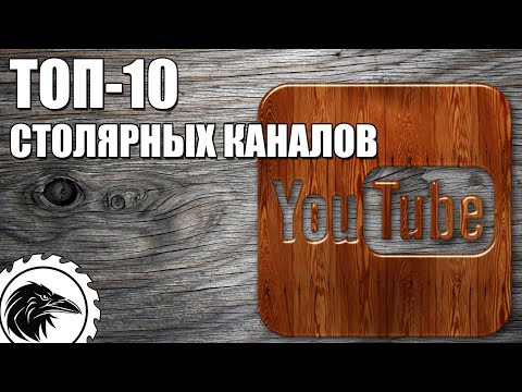 Видео: ТОП-10 *Столярных каналов на Ютуб* | Лучшие ютуб каналы, которые стоит посмотреть.
