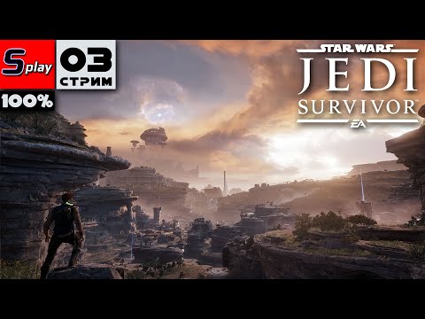 Видео: Star Wars Jedi: Survivor на 100% - [03-стрим] - Сайлун Кайлун