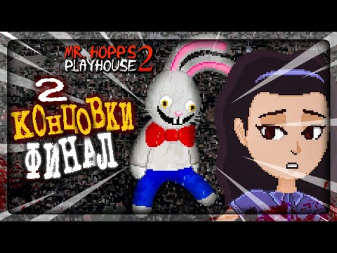 Видео: МИСТЕР ХОПС 2 - ФИНАЛ ИГРЫ! 2 КОНЦОВКИ! МИНИ-ИГРЫ 🐰 Mr. Hopp's Playhouse 2 Прохождение #4