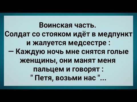 Видео: Солдат Со Стояком Пришел к Медсестре! Сюорник Свежих Анекдотов! Юмор!