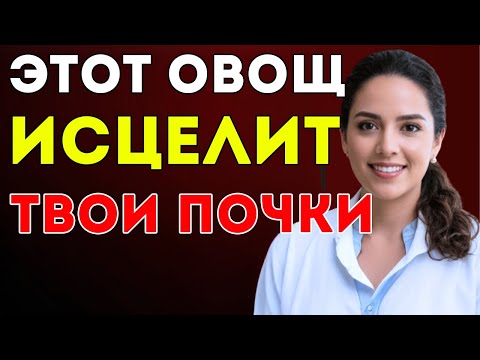 Видео: Почки В Опасности 4 Овоща, Которые Нужно Есть, И 4, Которых Никогда Не Следует Касаться Здоровье