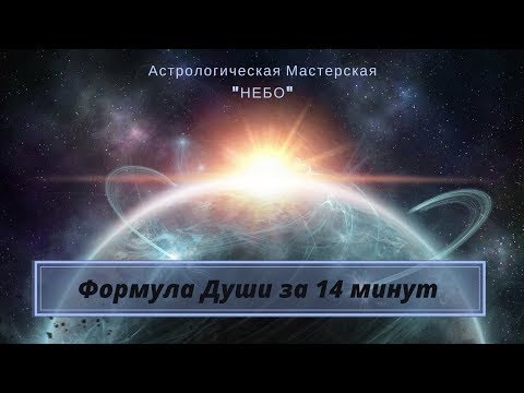 Видео: Формула Души  за 14  минут