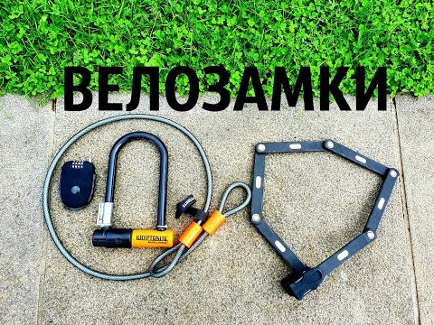 Видео: Мои Велосипедные Замки, Abus Bordo, Kryptonite Evolution Mini-7, надежная защита велосипеда