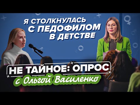 Видео: Домогательства в детстве: как защитить ребенка? Опрос с Ольгой Василенко «Не тайное». 18+