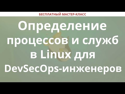 Видео: Определение процессов и служб в Linux для DevSecOps-инженеров