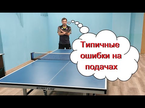Видео: Подача любителя, типичные ошибки