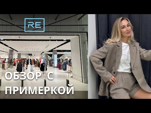 Видео: SHOPPING VLOG RE RESERVED | осенняя коллекция // большой обзор с примеркой и ценами