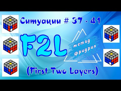 Видео: F2L СИТУАЦИИ 37 - 41 | МЕТОД ФРИДРИХ