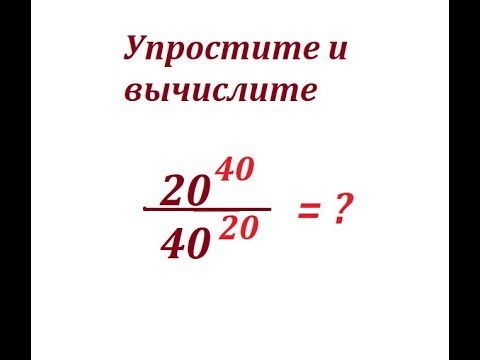 Видео: Упростите и вычислите дробное выражение 20^40/40^20