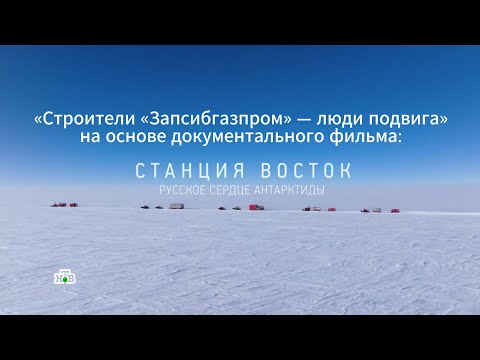 Видео: «Строители «Запсибгазпром» — люди подвига»