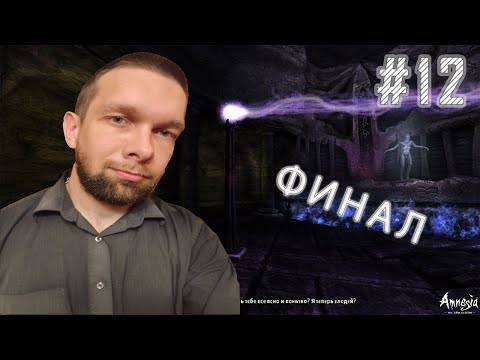 Видео: Amnesia: The Dark Descent ➣ Финал ➣ ВСЕ КОНЦОВКИ #12