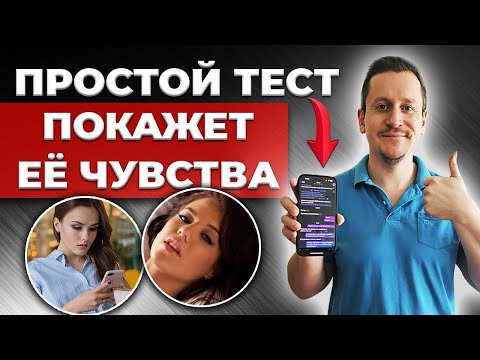 Видео: Секретный Метод Проверки Чувств Девушки к Тебе