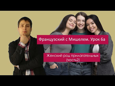 Видео: Урок французского языка 6а. Французский с Мишелем. Женский род прилагательных (часть2).
