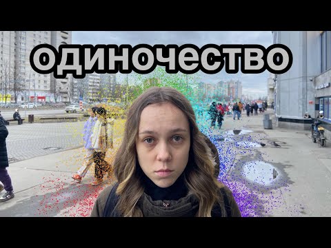 Видео: Плохо ли, когда нет друзей?