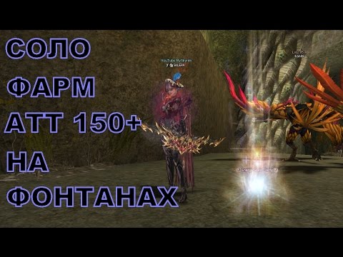 Видео: Как фармить фонтаны на грации и заработать адены в LineAge 2